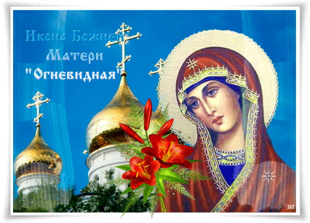 Праздник иконы божией матери «огневидная» 23 февраля: в чем помогает и как правильно молиться. — все новости на 103news.com