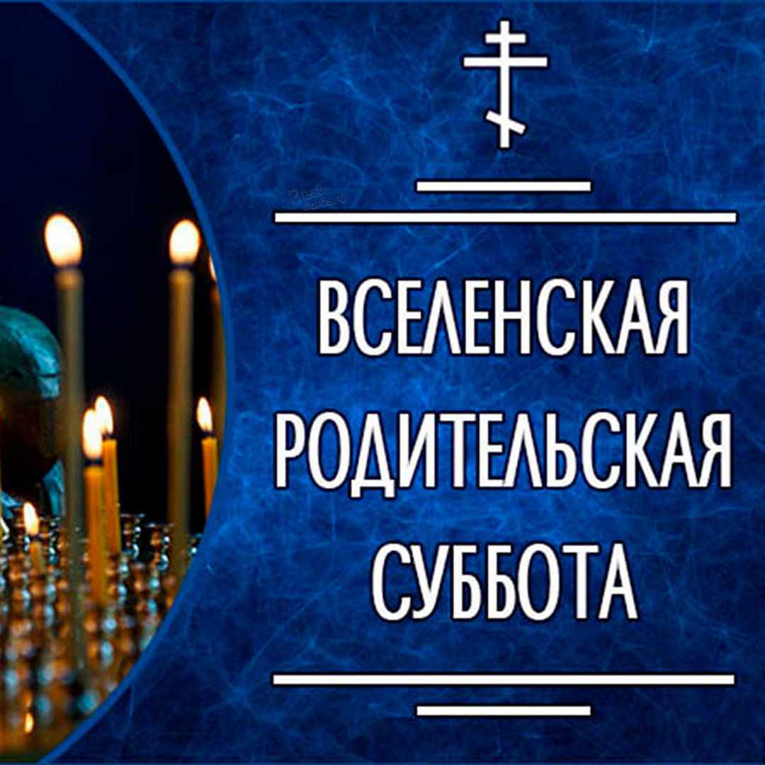 Родительские субботы в 2023 году – какого числа?