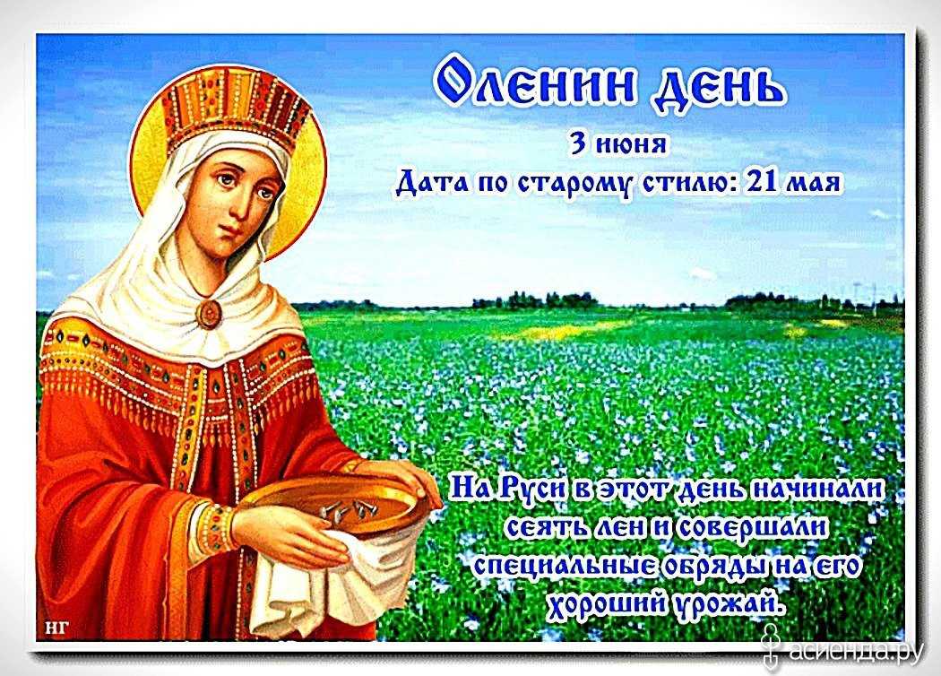 Именины светланы по православному 2024 году календарю. Оленин день 3 июня. Народный календарь Оленин день. 3 Июня день ангела Елены.
