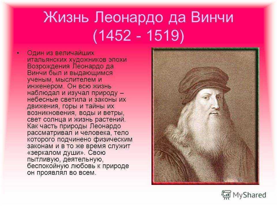 Леонардо да винчи: жизнь и творчество художника