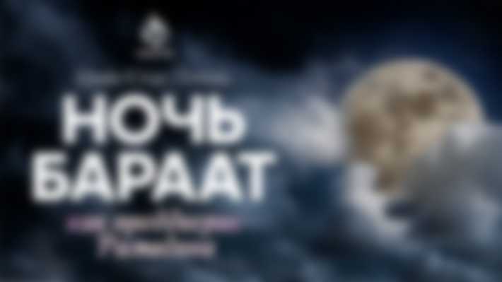 Когда будет ночь бараат в 2023 году
