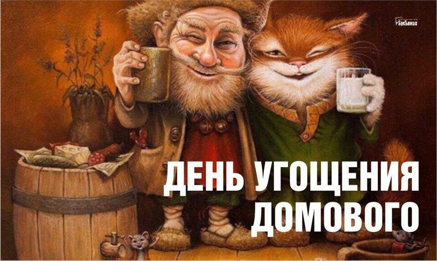 День домового в 2022 году: какого числа, дата и история праздника