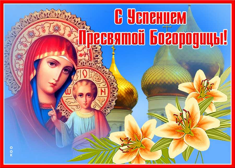 Успение 2022 года: что можно делать и что нельзя в великий православный праздник