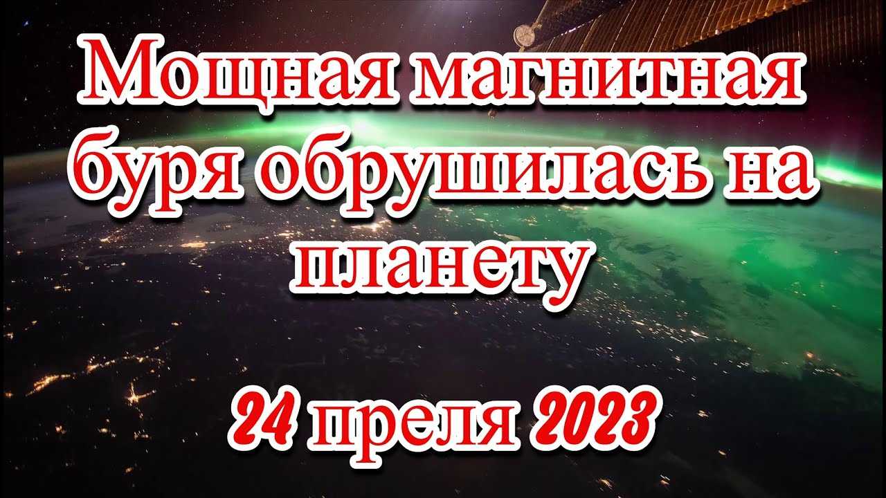 Мощный удар магнитной бури 6 мая 2022 года превратится в затяжной геомагнитный шторм: метеопатам придется тяжело