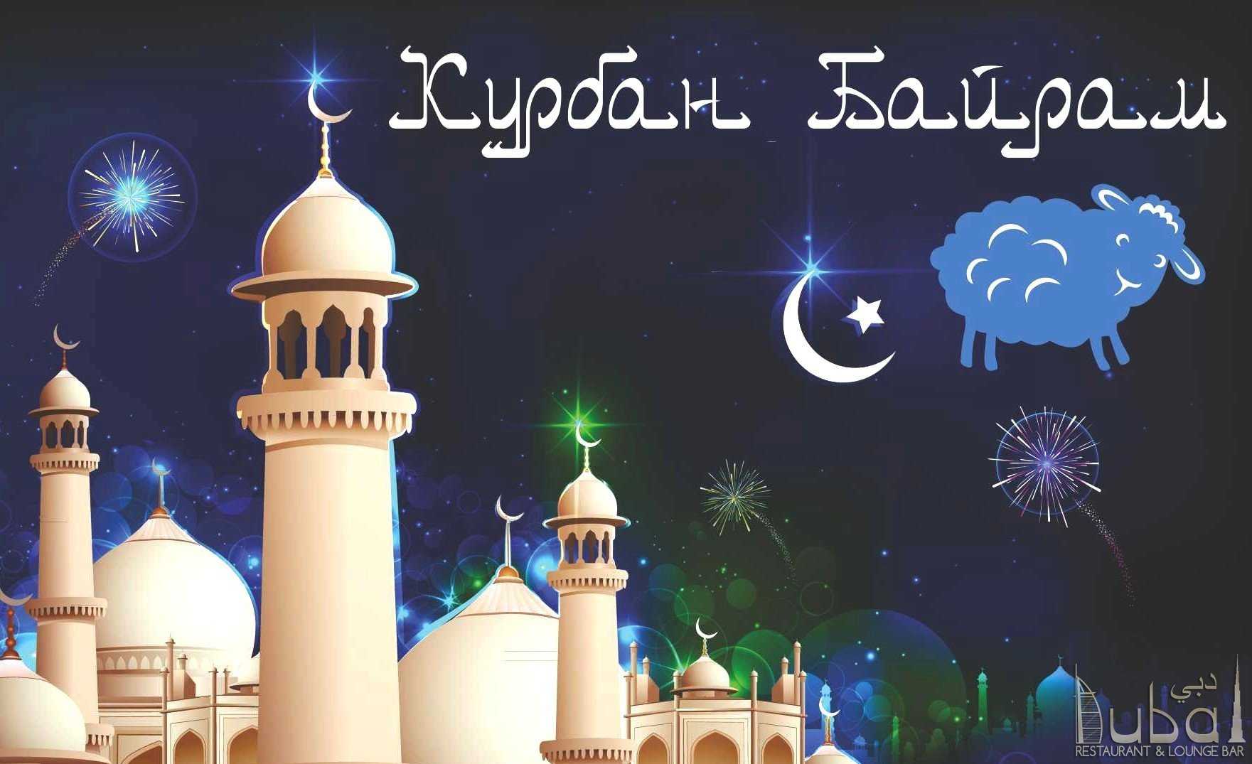 Поздравления с курбан-байрамом на татарском и русском языке — короткие и красивые, в стихах и прозе