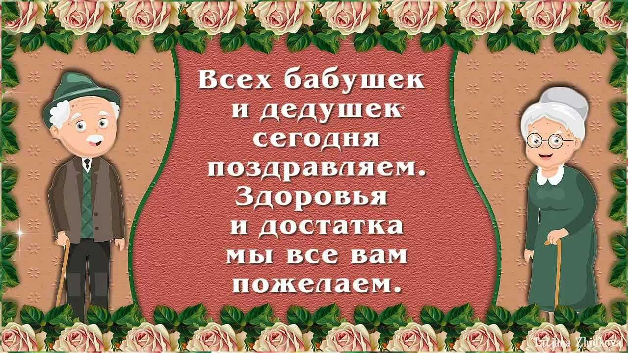 День бабушек и дедушек ~ самые красивые поздравления в душевных стихах, трогательной прозе (своими словами), прекрасных картинках и открытках » на волнах позитива
