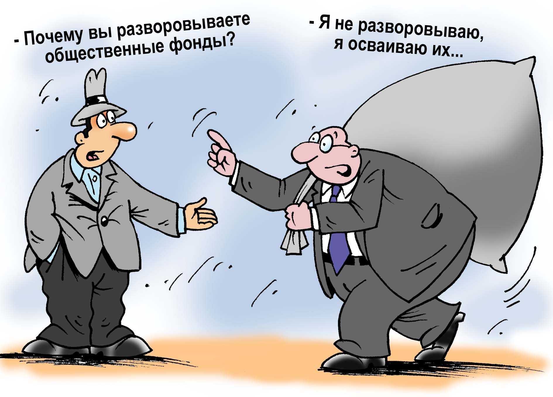 Почему чиновники воруют бюджетные деньги и их не наказывают | divolog.ru