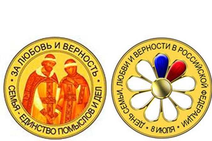 Медаль «за любовь и верность» получат россияне в день любви, семьи и верности 8 июля 2020 года
