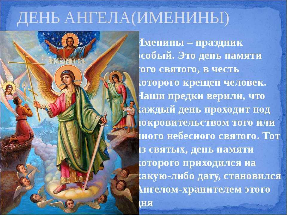 Православные ангелы имена. День ангела. Именины день ангела.