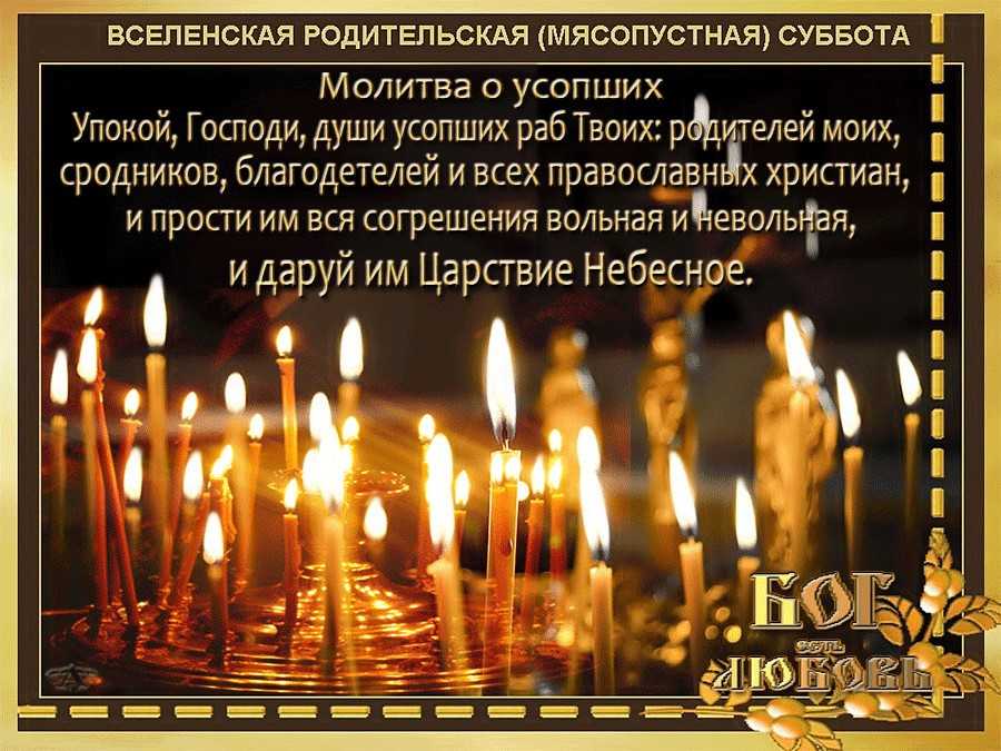 Родительская суббота: что это и когда отмечают (полный список дат)