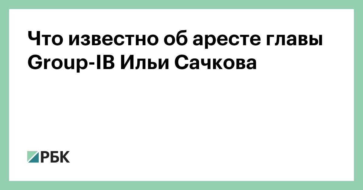 «легко назначать шпионами» основателя group-ib обвинили в госизмене. почему таких дел в россии становится все больше?