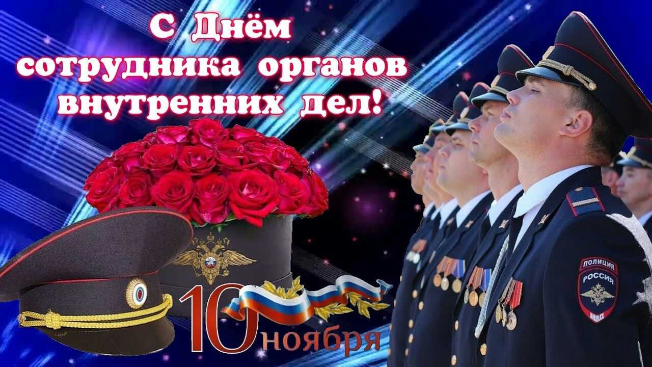 День полиции 10 ноября — мероприятия, история праздника, поздравления