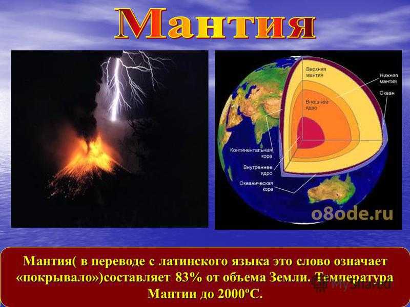 Дайте характеристику мантии. Внутреннее строение земли температура. Температура ядра и мантии земли. Температура мантии. Строение мантии.