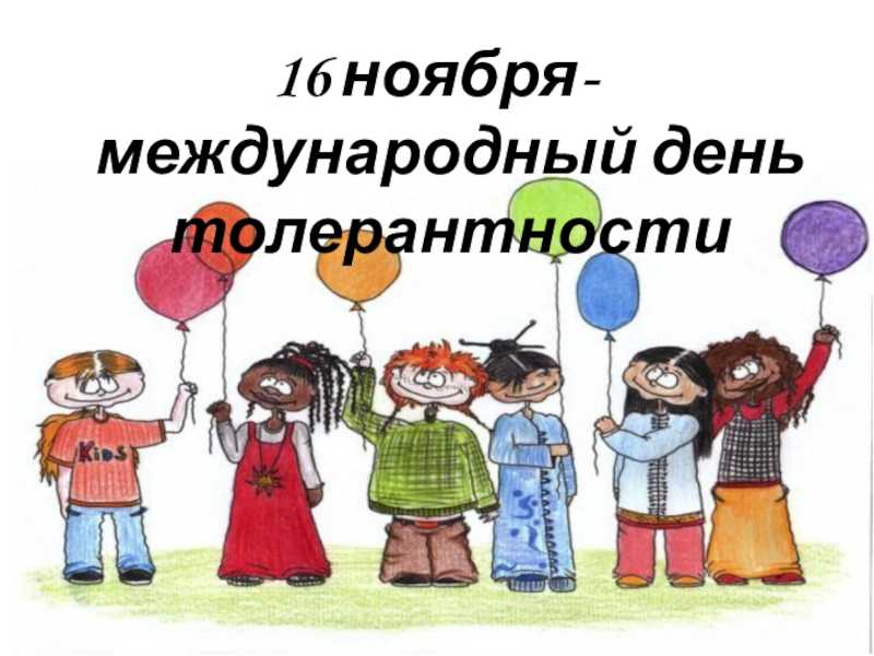 Календарь праздников на 16 ноября 2023 г.