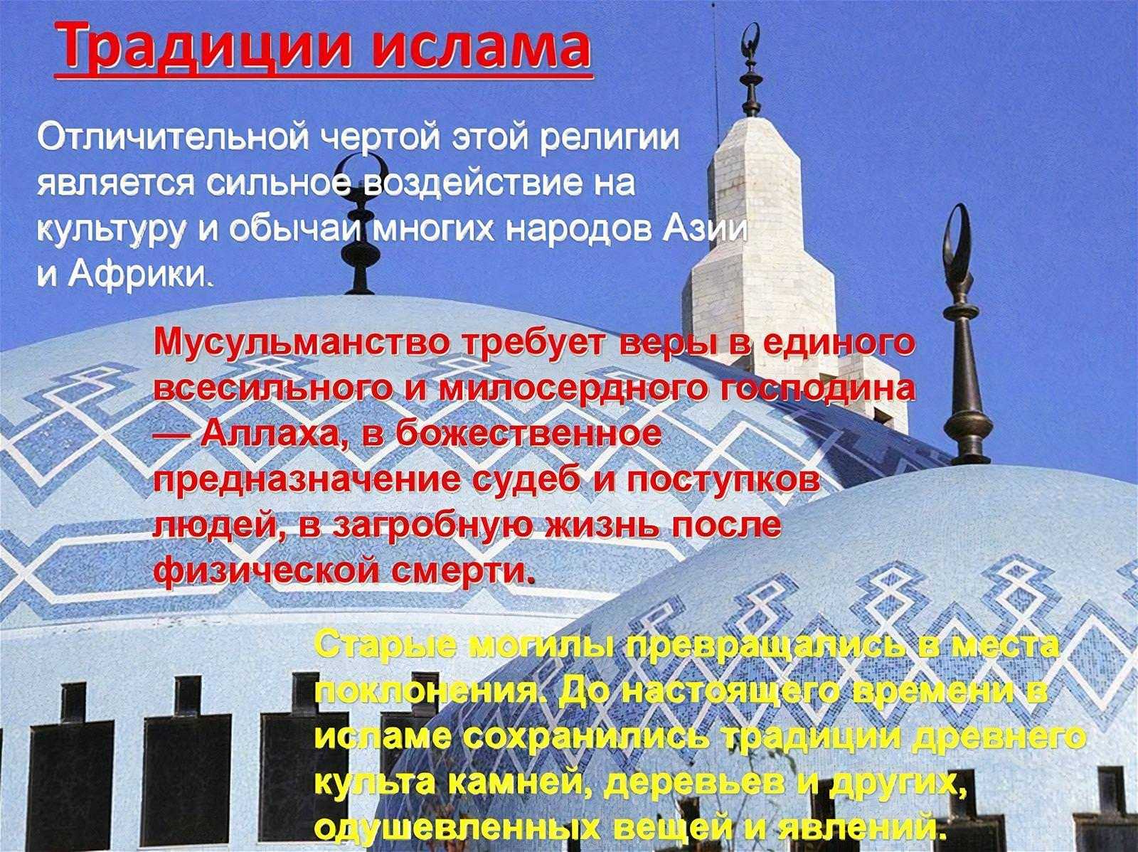 Традиции и обычаи мусульман