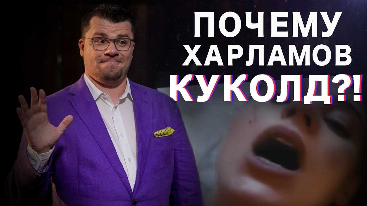 Кто такой куколд? как роль асмус повлияла на харламова и их брак