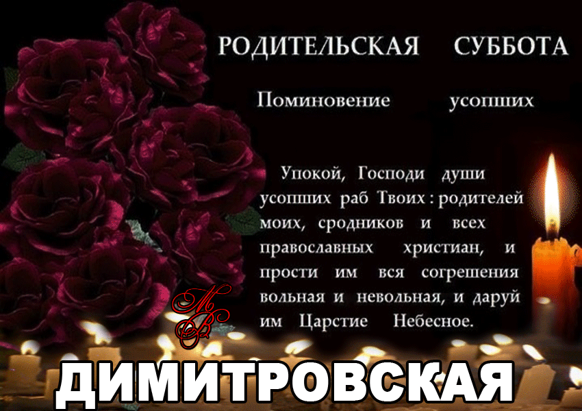 Родительские субботы в 2023 году | поминальные дни