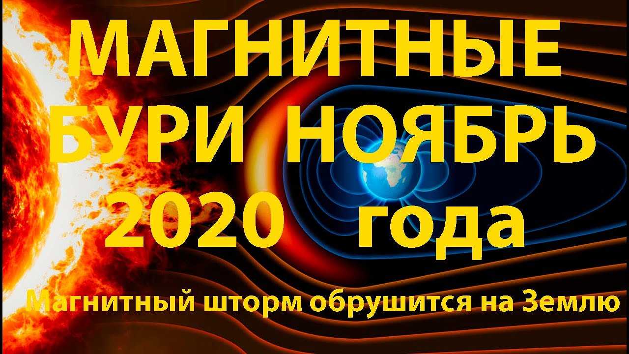Как пережить шквал ударов магнитной бури 2 и 3 ноября 2022 года