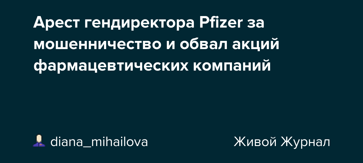 Всё написано до нас...: арест гендиректора pfizer за мошенничество и обвал акций фармацевтических компаний