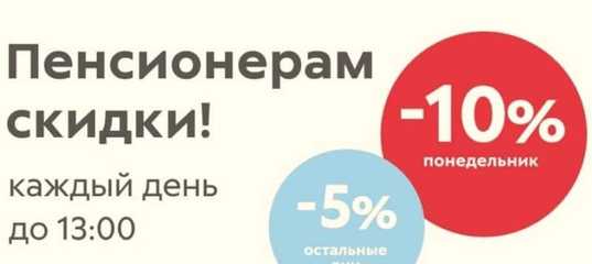 Пятерочка скидки пенсионерам на какие продукты