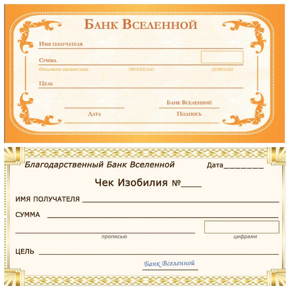 Как правильно заполнять чек изобилия для привлечения богатства и достатка