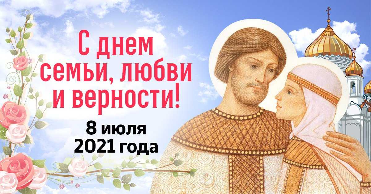 День семьи, любви и верности: когда отмечается, петр и феврония, обряды и приметы, почему нельзя венчаться