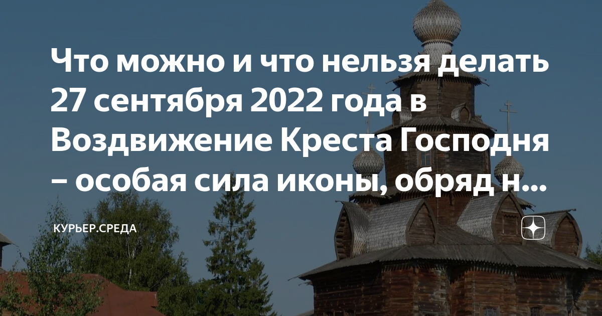 Приметы на 27 сентября 2022 года: что запрещается делать в праздник воздвижение » лента новостей казахстана и мира - kazlenta.kz