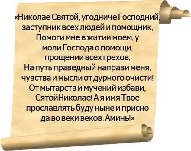 Все молитвы святителю николаю, мирликийскому чудотворцу
