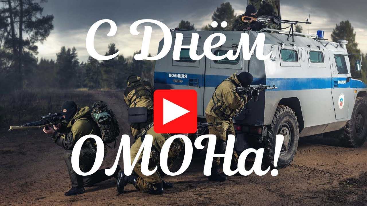 День омона в россии в 2023 году: какого числа отмечают, дата и история праздника