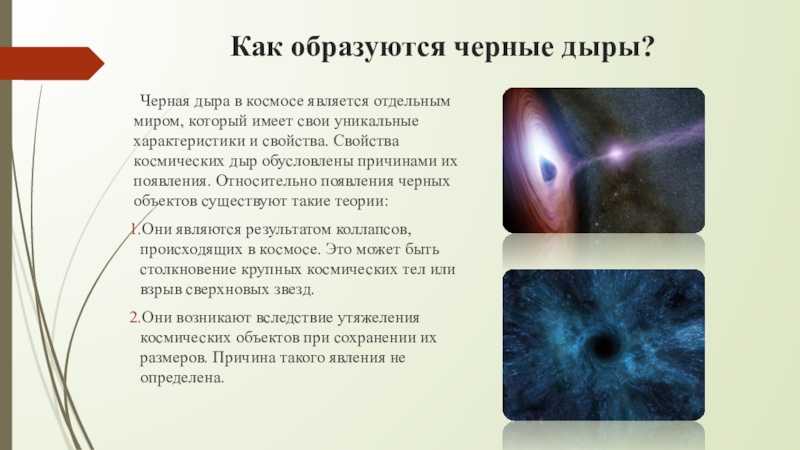 Что такое чёрная дыра