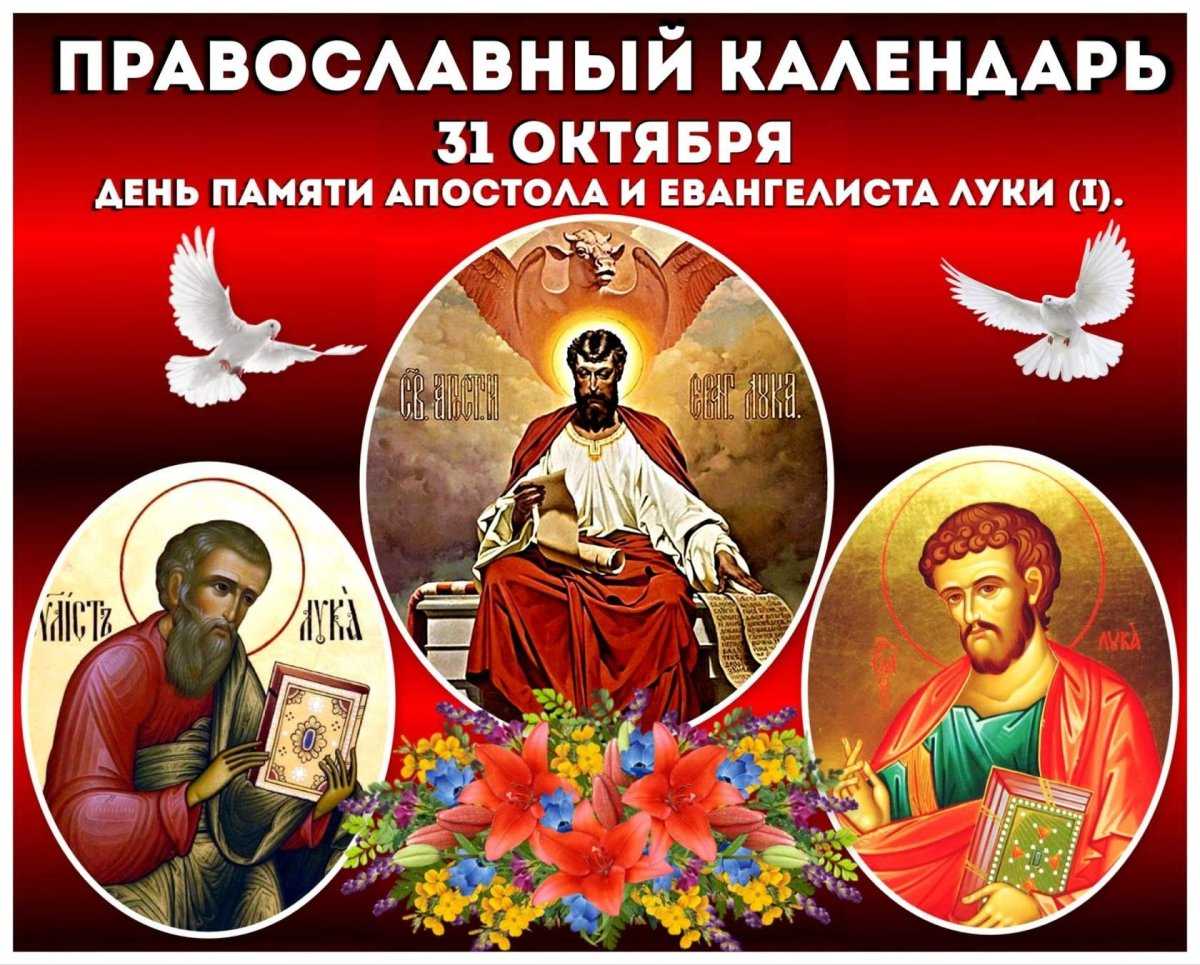 Какой церковный праздник сегодня, 31 октября 2021 года, отмечают православные христиане в российской федерации и в мире