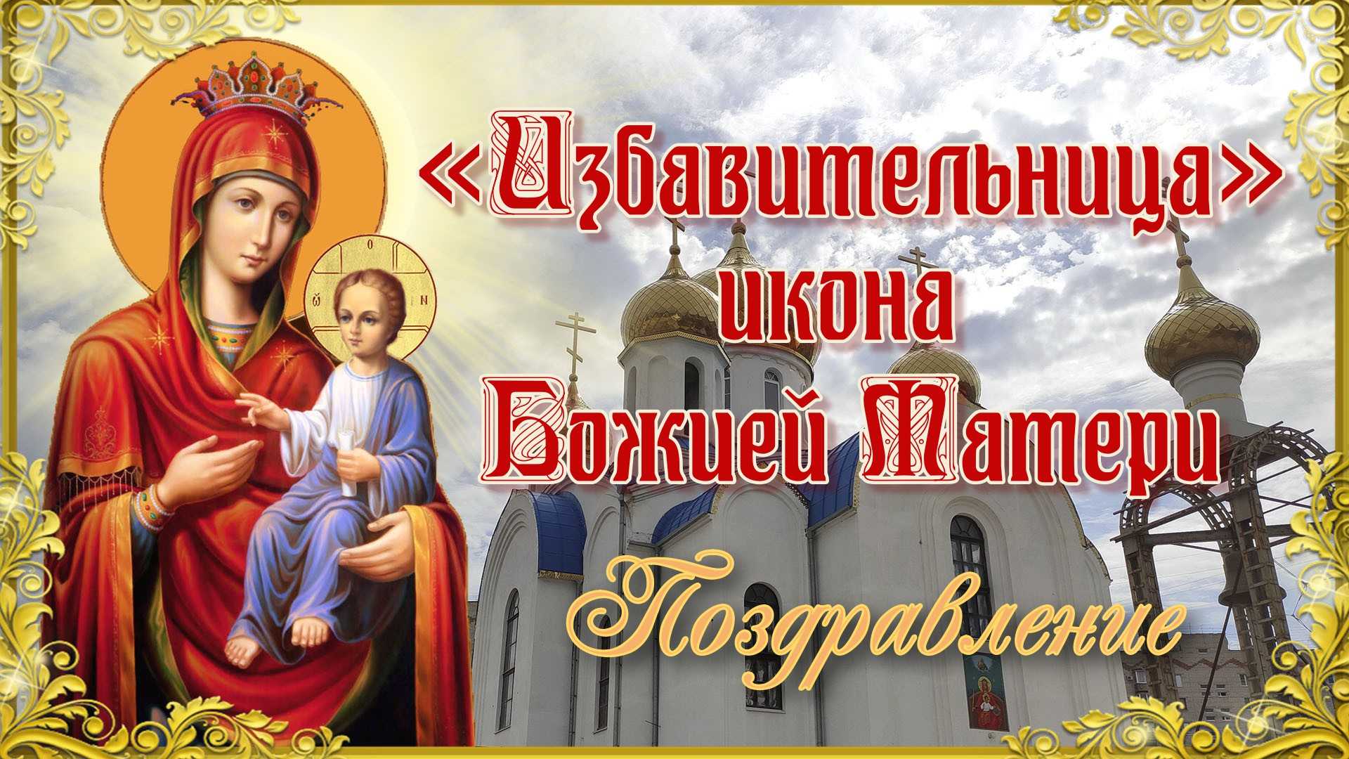 Молитвы перед иконой богородицы «избавительница от бед»