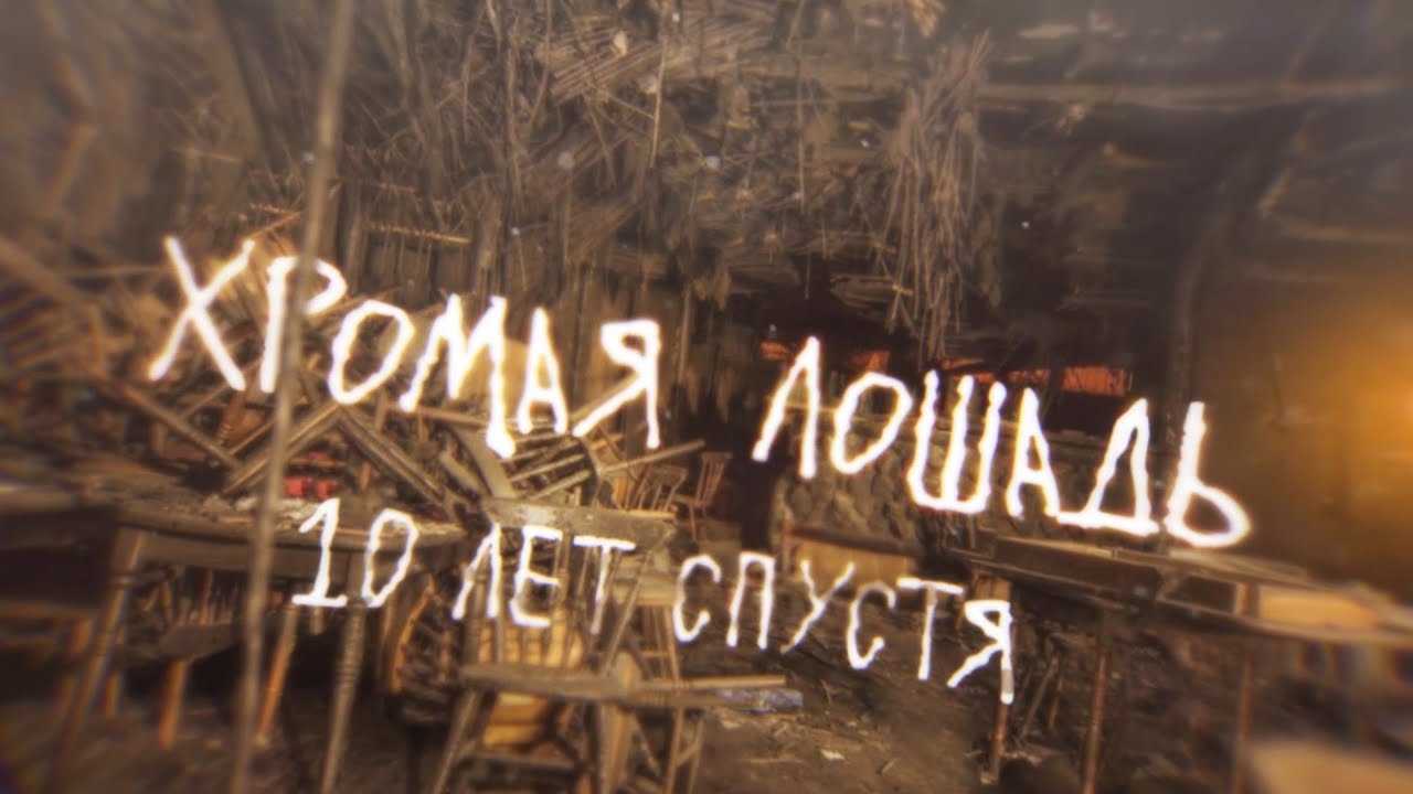 10 лет со дня пожара в «хромой лошади»: жизнь после трагедии