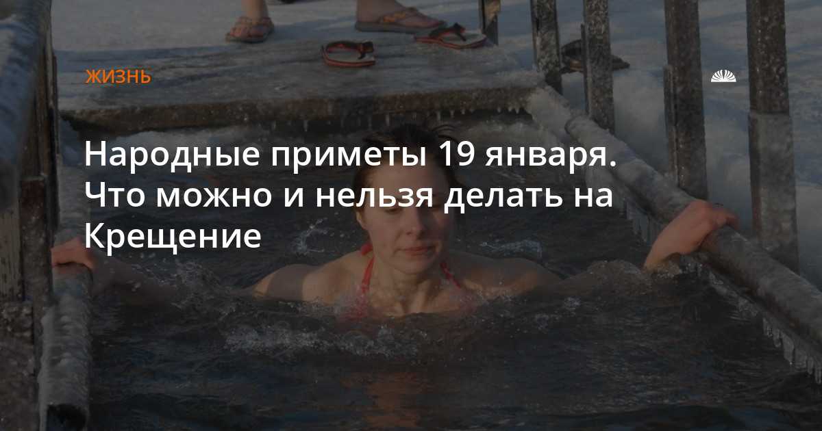 Крещение господне: традиции и обычаи на великий праздник 19 января, 10 страшных запретов и 11 обязательных дел | курьер.среда | дзен