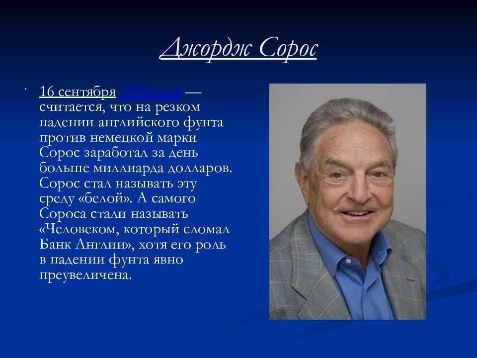 Джордж сорос